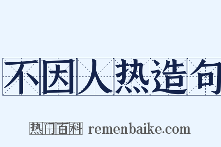 不因人热造句是什么意思的图片